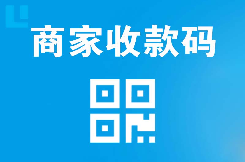 周口拉卡拉商家收款码