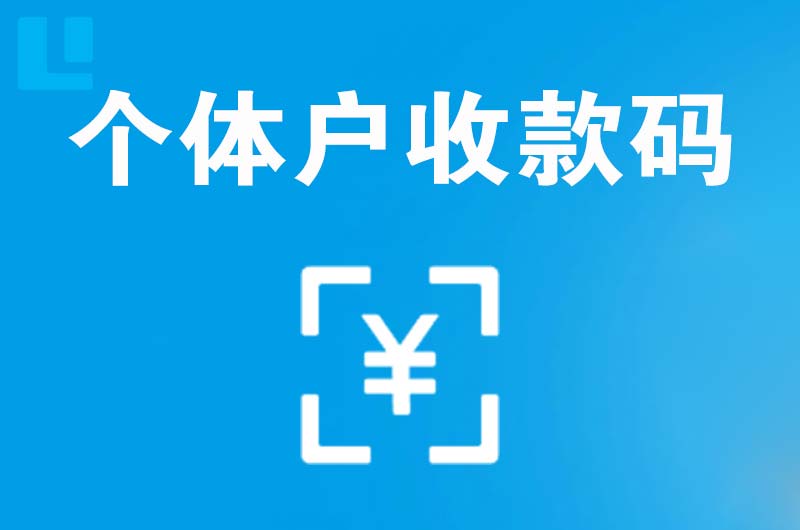 周口拉卡拉个体户收款码