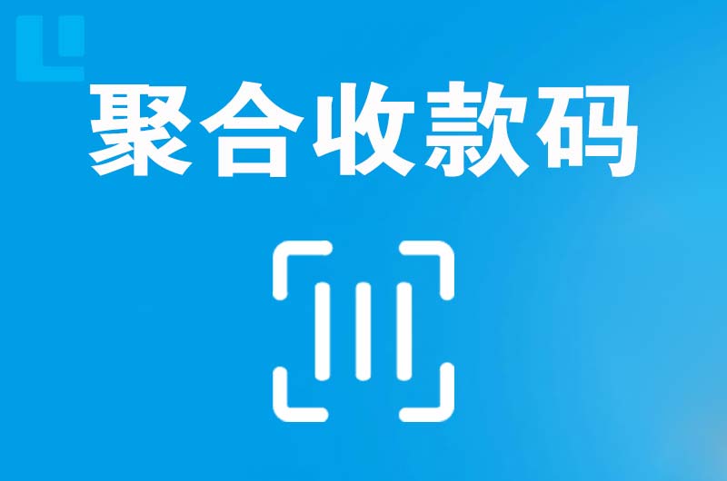 周口拉卡拉聚合收款码